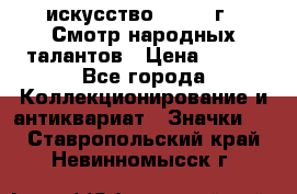 1.1) искусство : 1972 г - Смотр народных талантов › Цена ­ 149 - Все города Коллекционирование и антиквариат » Значки   . Ставропольский край,Невинномысск г.